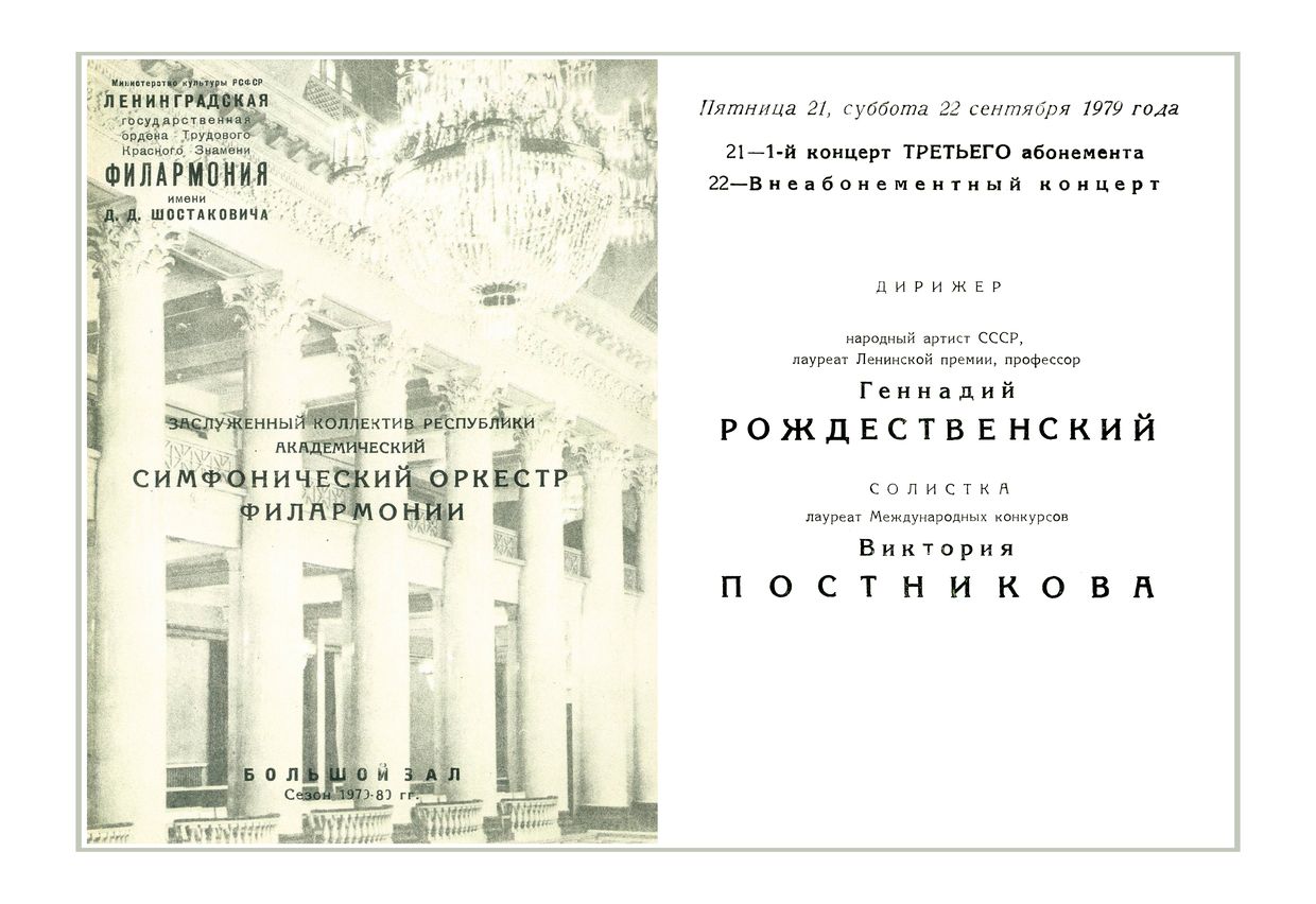 Симфонический концерт
Дирижер – Геннадий Рождественский